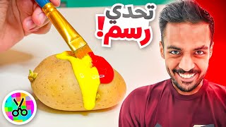 Thumbnail for بندريتا اتحداني ارسم على شي غريب !!! 😱 @BanderitaX
