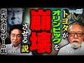 【東京オリンピック開会式】無観客で経営トップら出席見送り【トヨタの乱で五輪崩壊】本間龍 玉木正之 井沢元彦 浅野有香