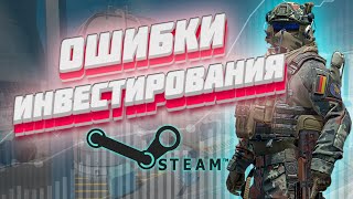 картинка: ИНВЕСТИРУЙ ПРАВИЛЬНО! КАК ИЗБЕЖАТЬ ОШИБОК В ИНВЕСТИЦИЯХ В КС 2.