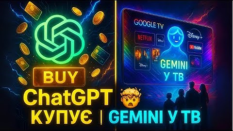 Неймовірно! ChatGPT вже платить сам 💥 | Gemini у Google TV