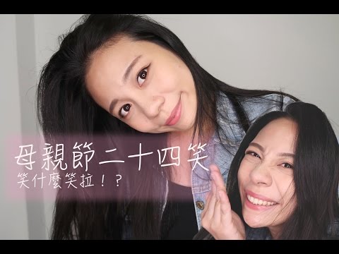 【PeiPei抓馬】母親節二十四笑 - 【PeiPei抓馬】母親節二十四笑