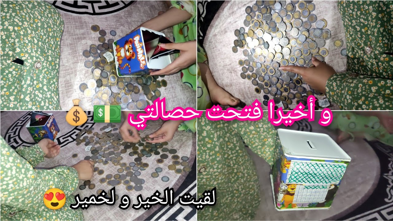 #ترند ارواحو تشوفو فتحت حصالتي💰 لقيت فيها الخير و لخمير 🤑💰💵 بسم الله ما شاء الله/ وكتاه درتها ‼️
