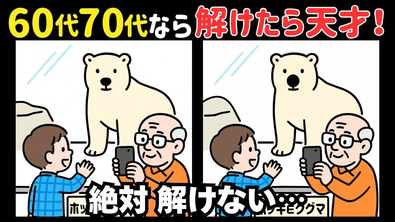 【間違い探し】頭を使って若返ろう！60代70代80代の脳活におすすめ＊今日は国際ホッキョクグマの日 #332