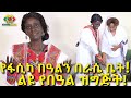 ተመስገን! ከ10ወር የኪራይ እዳ ወደ ግል ቤት በእናንተ!  Ethiopia | EthioInfo.