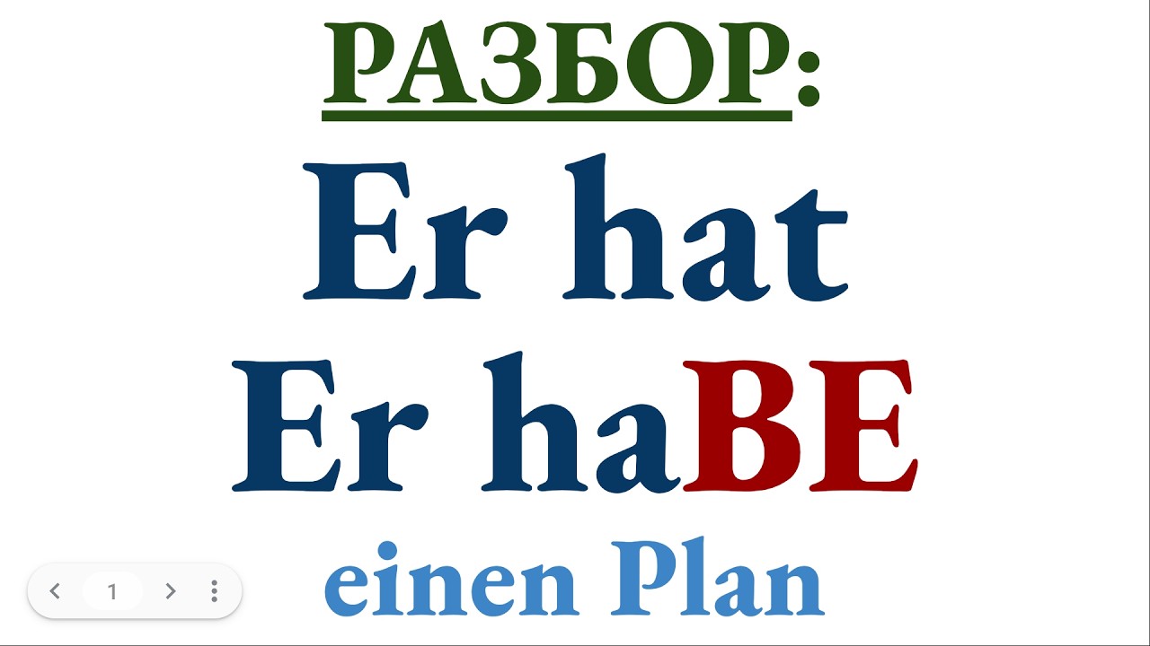 Разбор фраз 