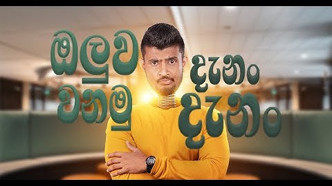 ඔලුව වනමු දැනං දැනං!