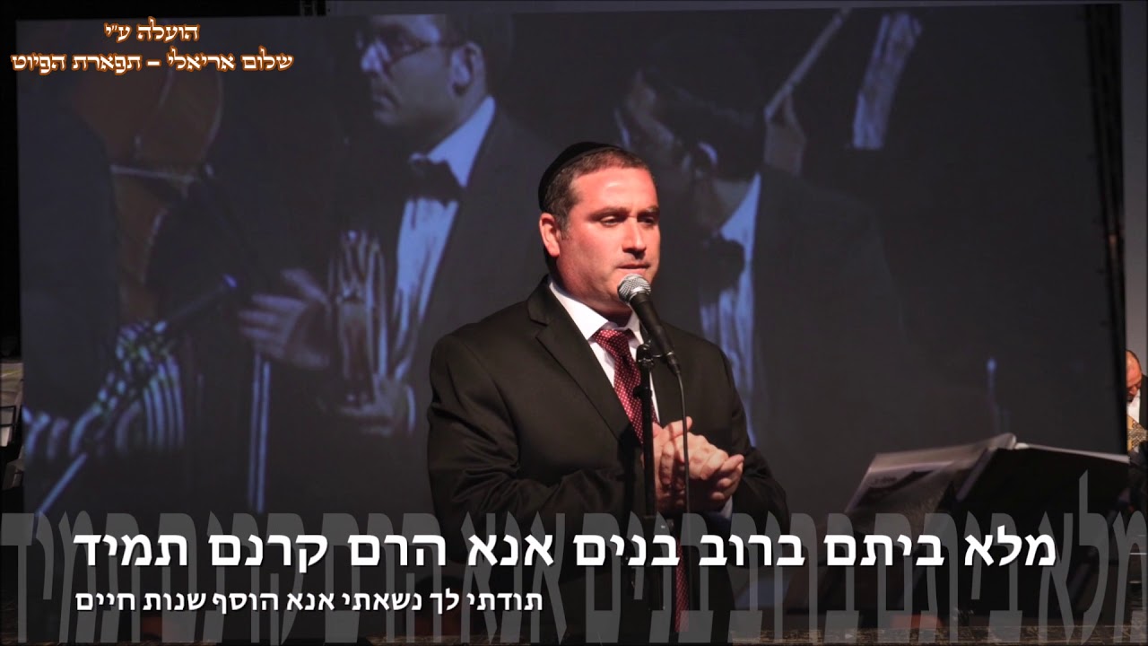 שם שדי עליך יהי - קליפ - מילים: ר' דוד שירו לשמחת חתן וכלה - ליבי ירושלים