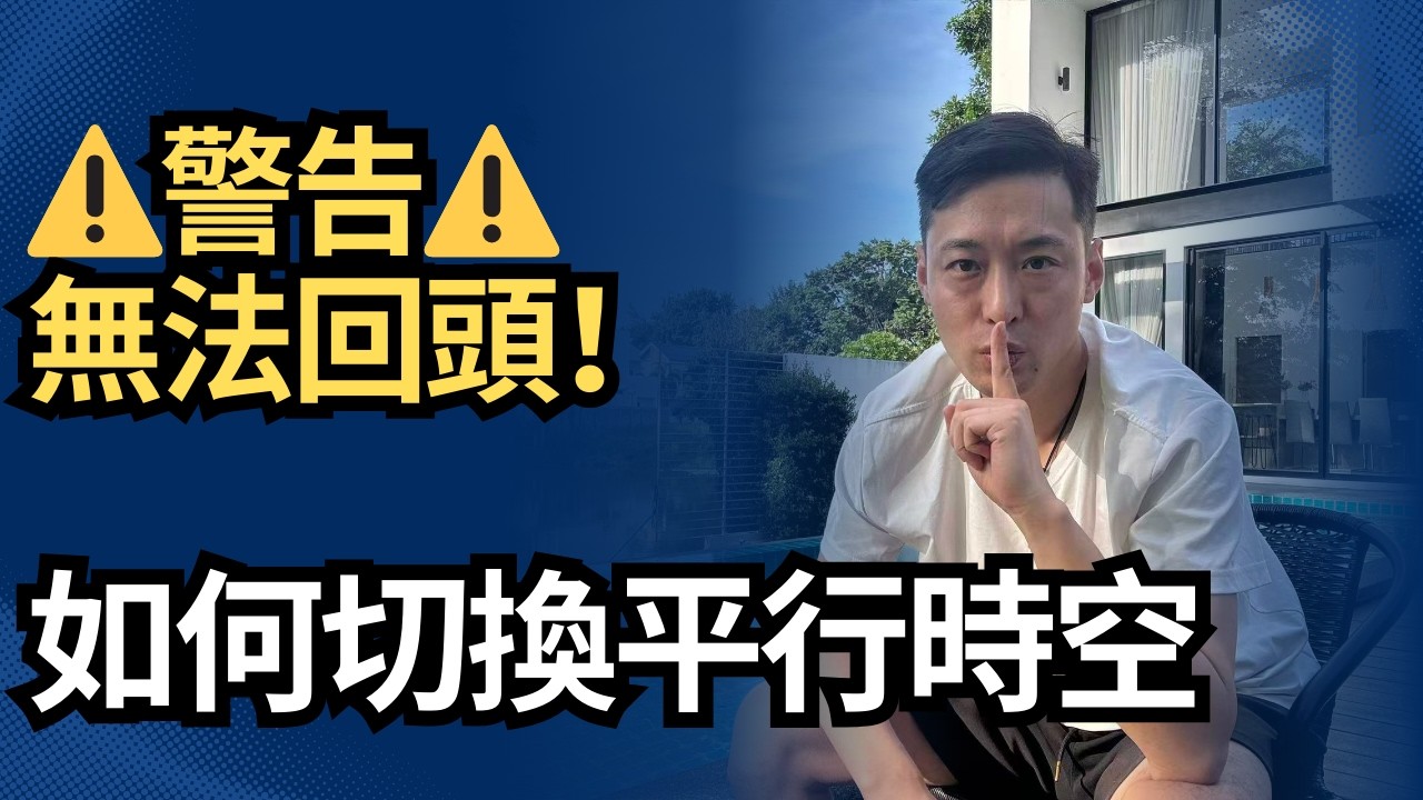 【冥想引導】帶你切換平行時空，找到另一個版本的你！ ⚠️警告：一旦進入無法返回！｜快速調整財富頻率顯化財富｜吸引力法則
