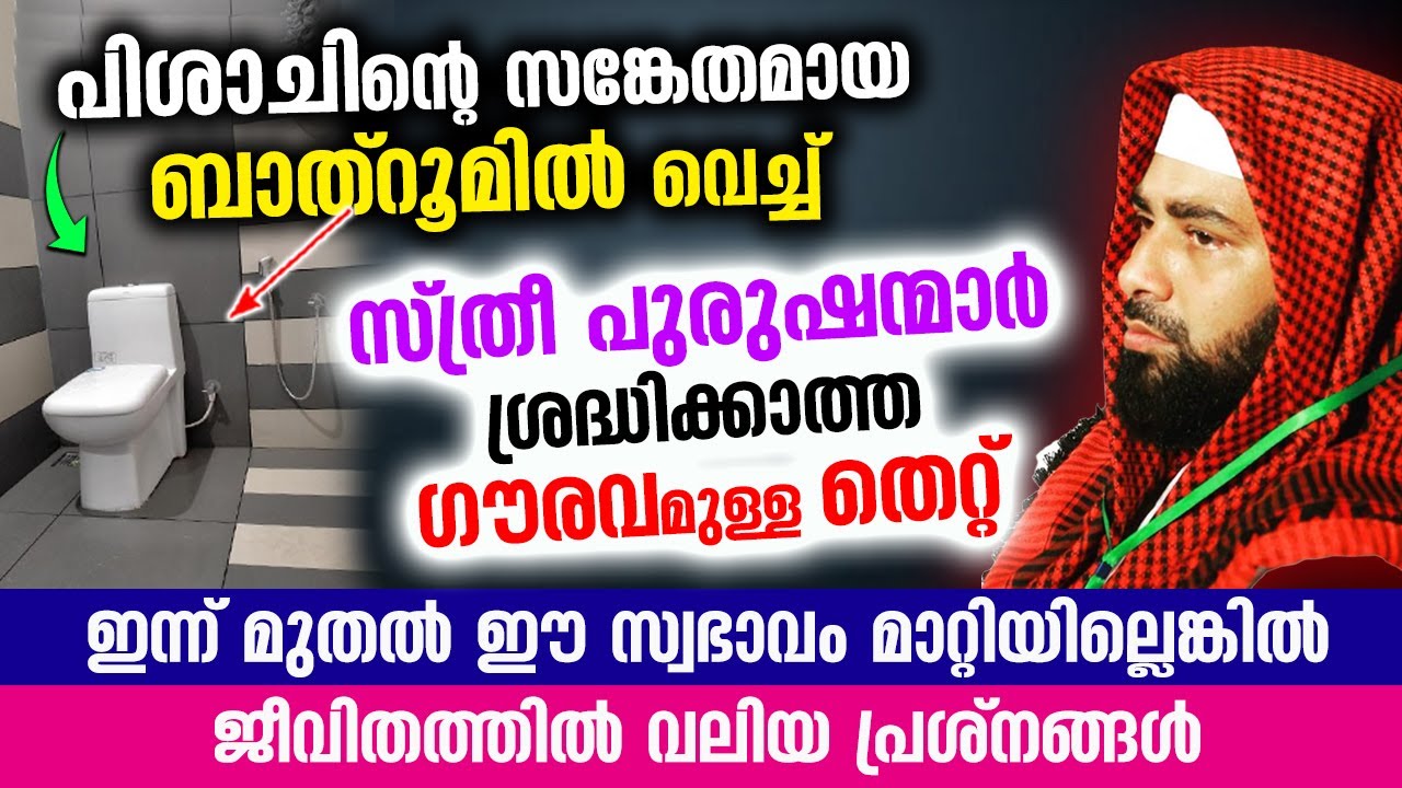 പിശാച് ഉള്ള ബാത്‌റൂമിൽ വെച്ച് സ്ത്രീ പുരുഷന്മാർ ശ്രദ്ധിക്കാത്ത