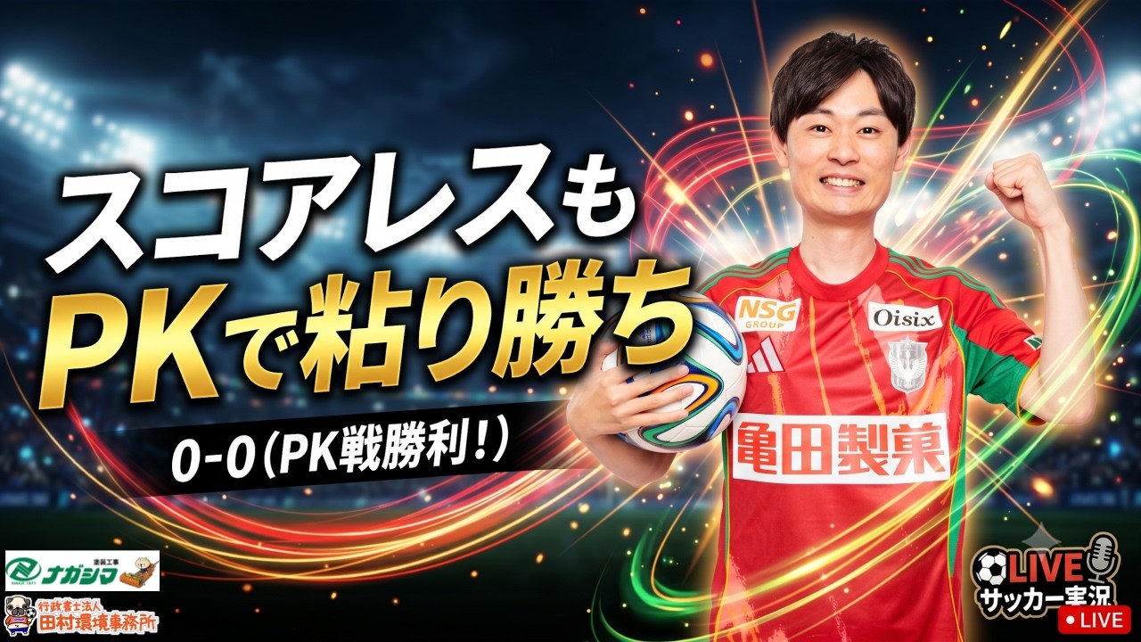Haruka's Casual Albirex Talk #262] Scoreless draw but a gritty win