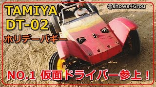 タミヤ ホリデーバギー DT-02 NO.1「組立て&走行レビュー♪tamiya holidaybuggy