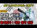 [대만반응] 한국형 골키퍼 CIWS-2 공개! “가장 완벽한 근접방어무기” 대만 밀리터리 팬 반응