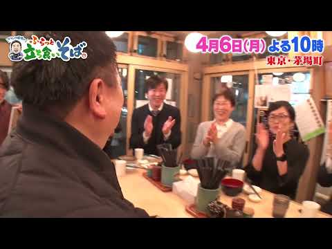東京・茅場町 新潟の伝統「へぎそば」に拍手【４月６日(月)よる１０時】ドランク塚地のふらっと立ち食いそば