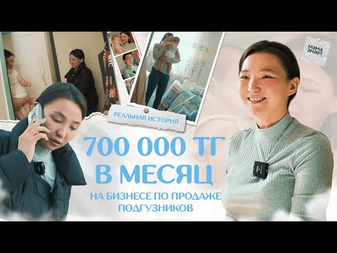 700 000 тг в месяц на бизнесе по продаже подгузников | реальная история