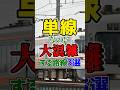 大混雑するのに単線のまま放置されてる路線厳選3選!