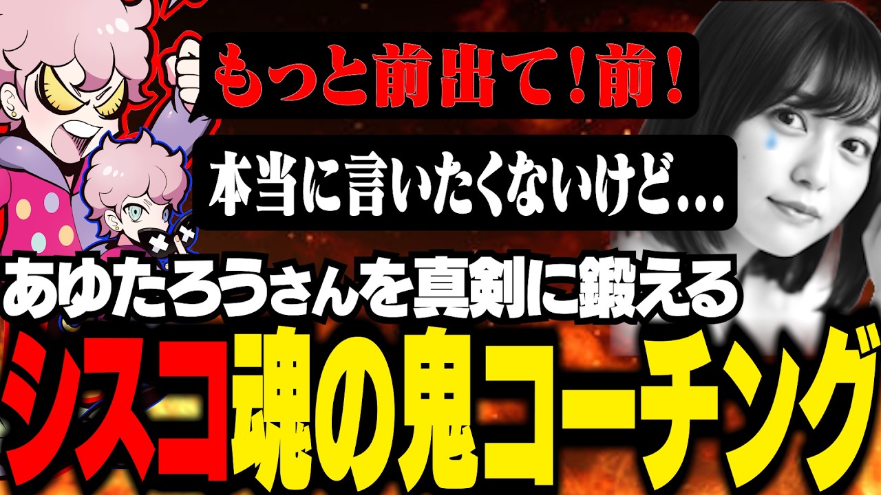 あゆたろうさんに魂の鬼コーチングをするシスコ【OW/ふらんしすこ/切り抜き】