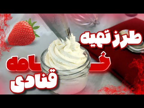 اصولی ترین روش تهیه خامه قنادی لو رفتن راز اصلی خامه های بازاری 