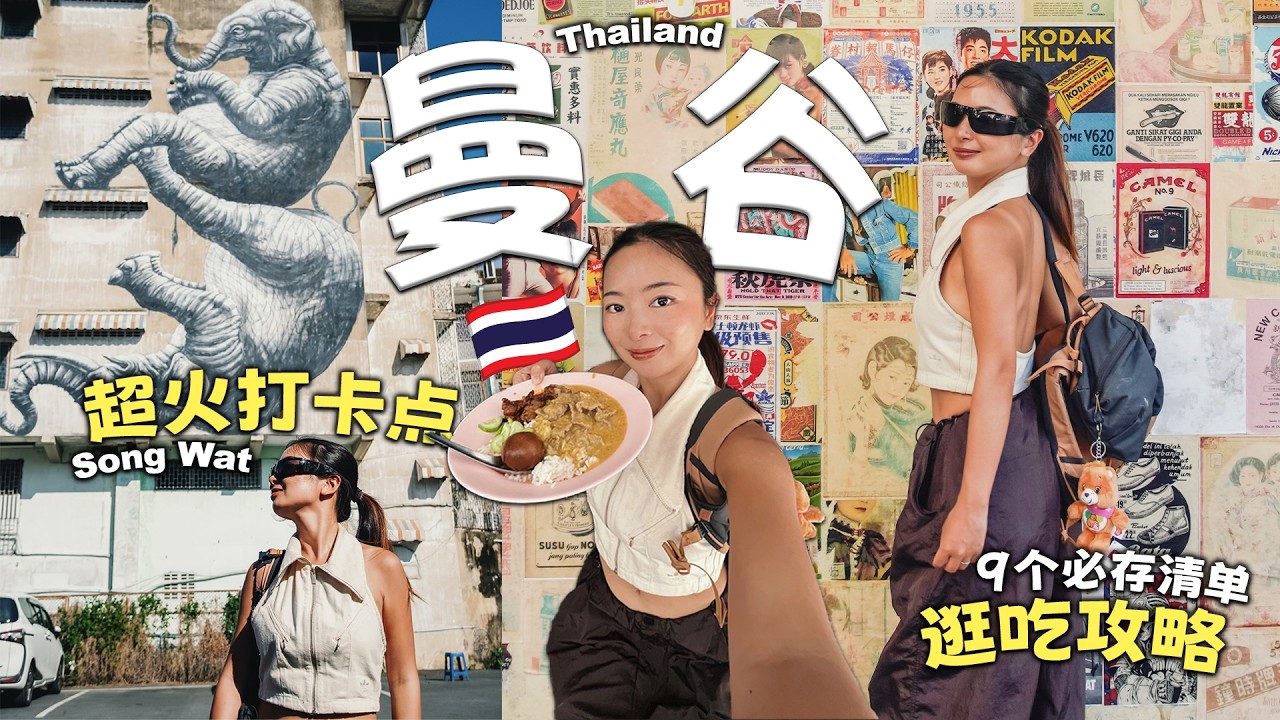 🇹🇭曼谷超火打卡点＋逛吃攻略！9个必存清单 🗺️ SongWat、唐人街、One Bangkok、伦坡尼公园
