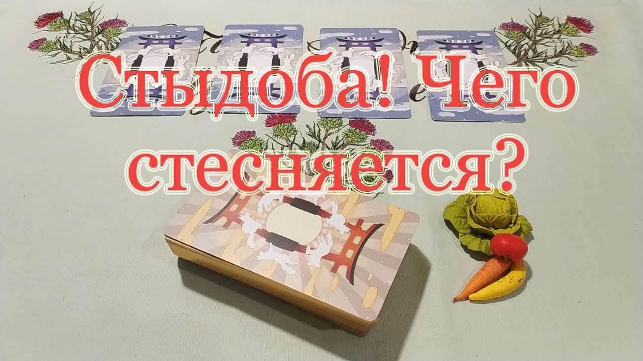 Чего и кого стыдится и стесняется? Общий расклад.