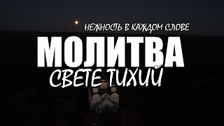 "Свете Тихий" молитва на ночь архимандрит Савва Мажуко