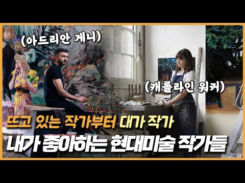 내가 좋아하는 현대미술 작가들 지금 뜨고 있는 작가부터 대가 작가까지 