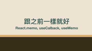 跟之前一樣就好 | React memo, useCalback, useMemo