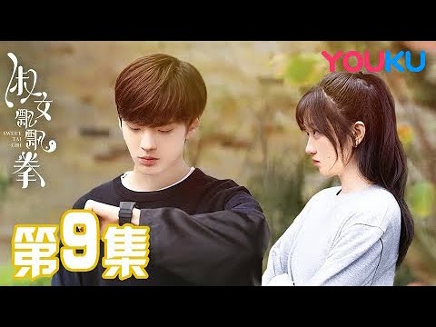 陸劇-淑女飄飄拳-EP 09