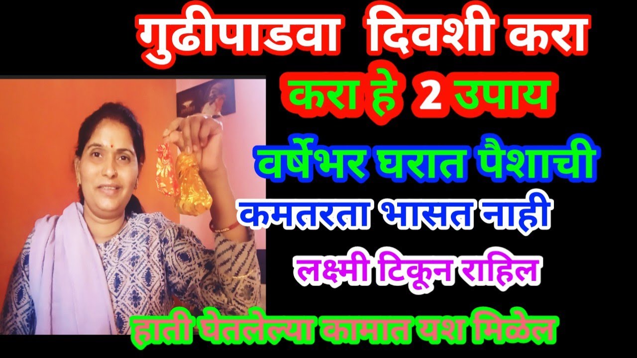 गुढीपाडवा करा हे दोन उपाय घरात वर्षेभर पैशाची चणचण भासणार नाही , लक्ष्मी टिकून राहिल , भरभराट होईल