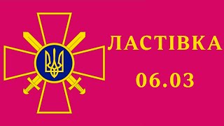 Ластівка 06.03