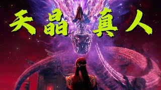 How tragic was the ending of Tianjing Zhenren in 