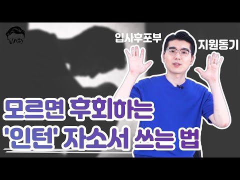 인턴 자소서는 공채 자소서와 다르게 써야 할까 입사후포부 지원동기 쓰는 법ㅣ취린이 튜토리얼 