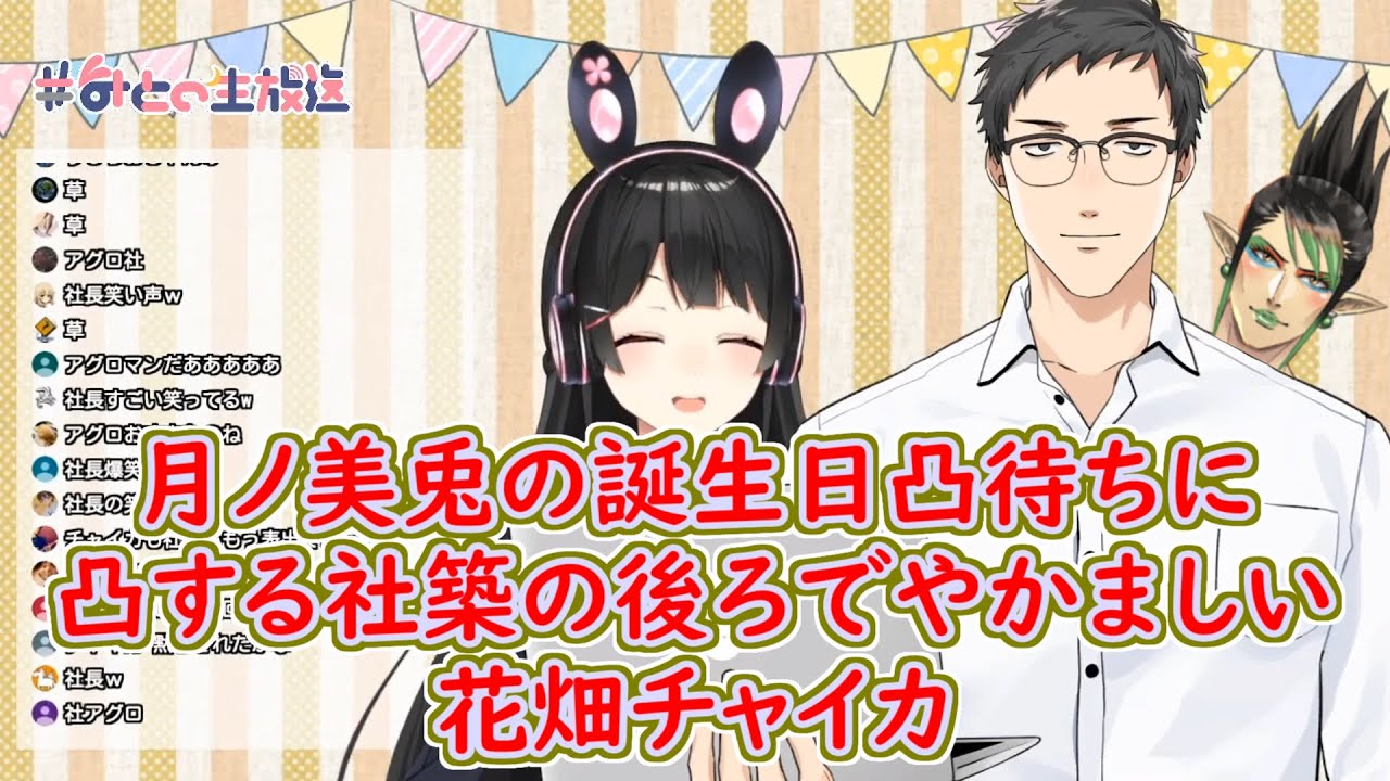 凸待ち 月ノ美兎の誕生日凸待ちに凸する社築の後ろでやかましい花畑チャイカ にじさんじ切り抜き Youtube 凸待ち 月ノ美兎の誕生日凸待ちに凸する社築の後ろでやかましい花畑チャイカ にじさんじ切り抜き Youtube