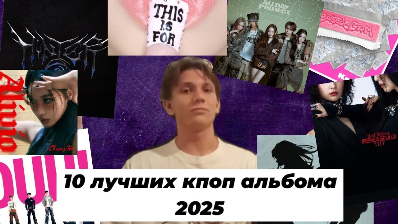 10 лучших кпоп альбомов за 2025 год / TWICE, ITZY, Chung Ha, Red Velvet и другие