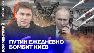 Путин ежедневно бомбит Киев | Михаил Подоляк