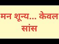 सांस की ध्वनि पर ध्यान | विज्ञान भैरव तंत्र साधना | Swami Chetnya Dhyan Sadhna |