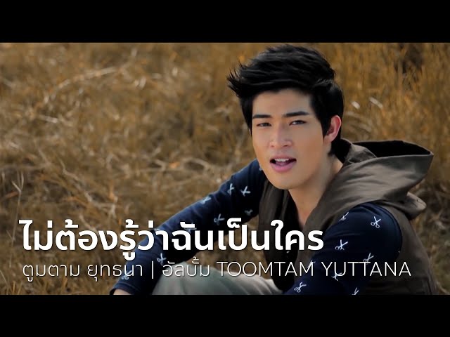 ไม่ต้องรู้ว่าฉันเป็นใคร - ตูมตาม ยุทธนา | OFFICIAL MV class=