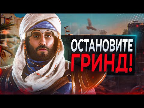 Видео: Assassin's Creed Mirage - ПОСЛЕ 40 ЧАСОВ