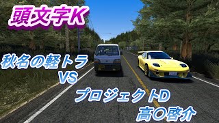 β版[assetto corsa] Act.1 「秋名の軽トラ」[アセットコルサー] screenshot 5