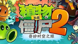 Zombie Scene (Second Version) - Plants vs. Zombies 2 Chinese Version