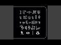 靴紐とファンファーレ (ちゅうおん'18) (ちゅうおん2018 Live ver.)