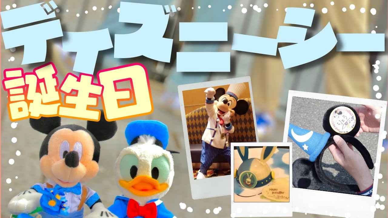 【誕生日】1日目！ディズニーシーでお祝いされた〜い【VLOG】