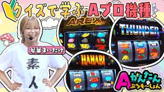 【クイズで挑戦】あなたは何問わかる？Aプロ機種クイズ企画！『Aプロかんたんプロモーション』