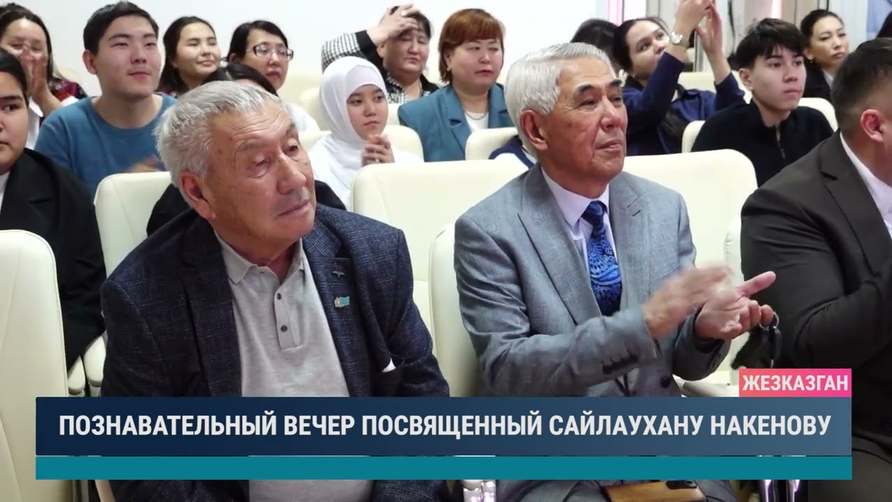 ПОЗНАВАТЕЛЬНЫЙ ВЕЧЕР ПОСВЯЩЕННЫЙ САЙЛАУХАНУ НАКЕНОВУ