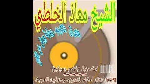 سورة الزخرف الشيخ معاذ الخلطي برواية ورش عن نافع ق360P