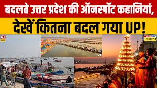 UP Ground Report : बदलते उत्तर प्रदेश की ऑनस्पॉट कहानियां, देखें कितना बदल गया UP! Elections 2027
