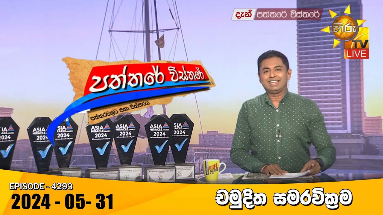 Hiru TV Paththare Visthare - හිරු ටීවී පත්තරේ විස්තරේ LIVE | 2024-05-30 | Hiru News