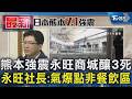 熊本強震永旺商城釀3死 永旺社長:氣爆點非餐飲區｜TVBS新聞 @TVBSNEWS01