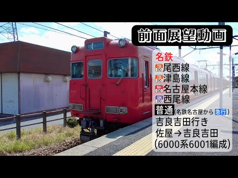 名鉄6000系 蒲郡~吉良吉田(普通)/吉良吉田~弥富(急行)  蒲郡線/西尾線/名古屋本線/津島線/尾西線  qqffhab hqdefault.jpg