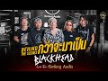 [ Behind the scenes ] กว่าจะมาเป็น &quot;Blackhead | Live From Kimleng Audio&quot;
