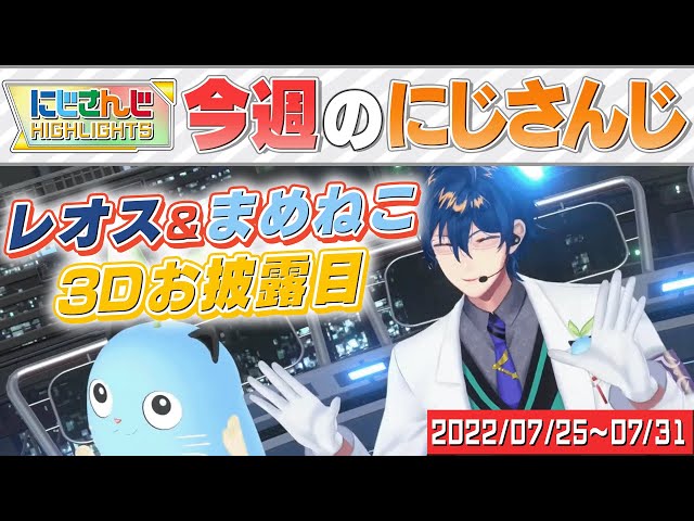 【にじさんじ】週間ハイライト(2022/7/25~7/31)【公式切り抜き / VTuber 】のサムネイル